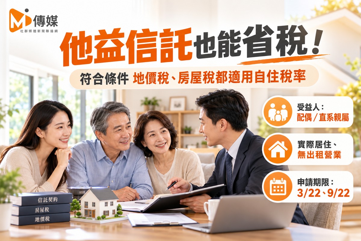 他益信託也能省稅！財政部放寬自住稅率 符合條件地價稅、房屋稅都適用