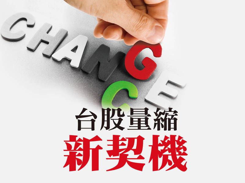 台股量縮新契機