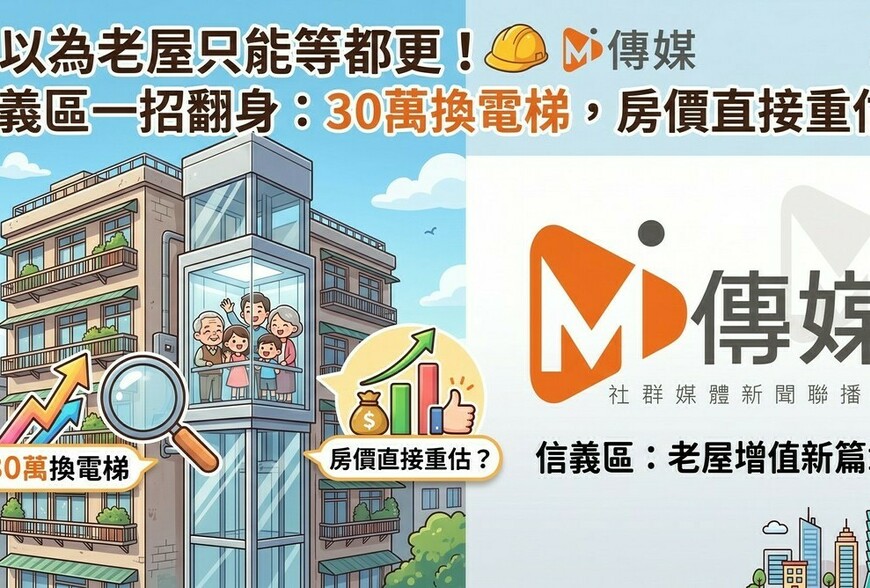 別再以為老屋只能等都更！信義區一招翻身：30萬換電梯，房價直接重估？