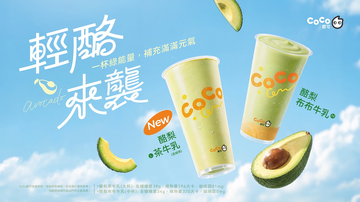 綠能量來襲！CoCo都可9/14推全新酪梨牛乳系列，原味、茶味一次解鎖！