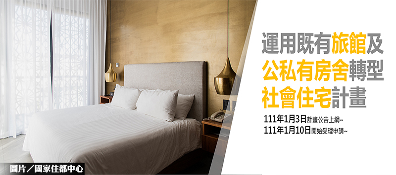 旅館轉社宅計畫啟動 目標2年2萬戶