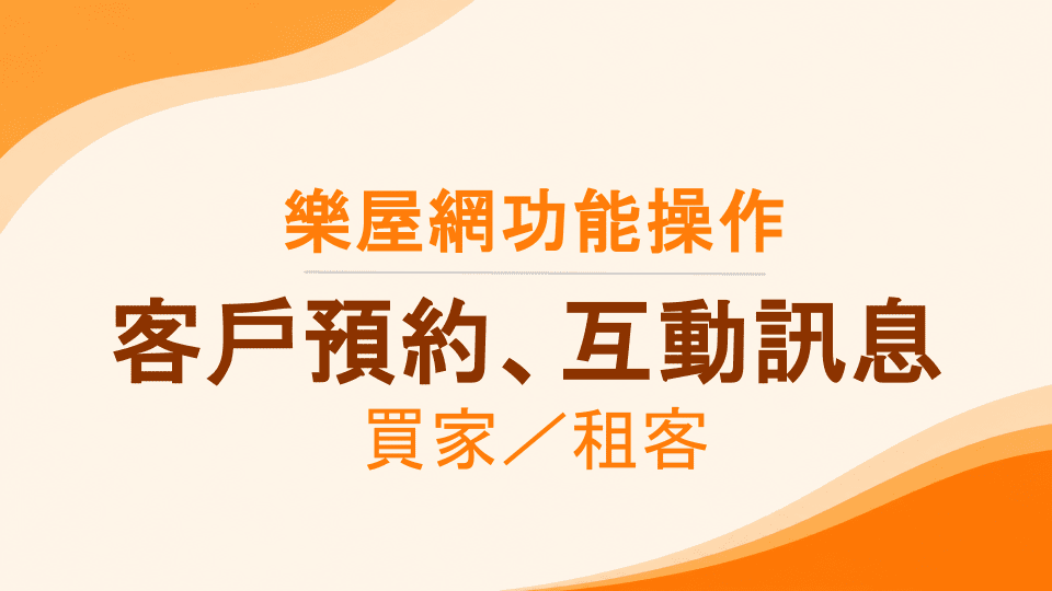 樂屋網功能操作》如何與刊登者聯繫？如何查看預約紀錄？【預約看屋】【...