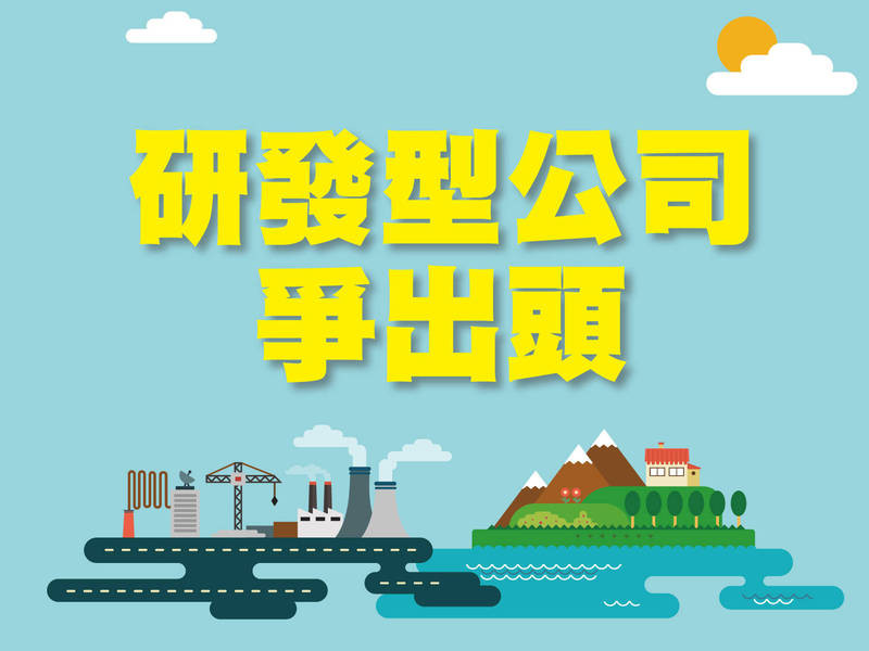 研發型公司爭出頭