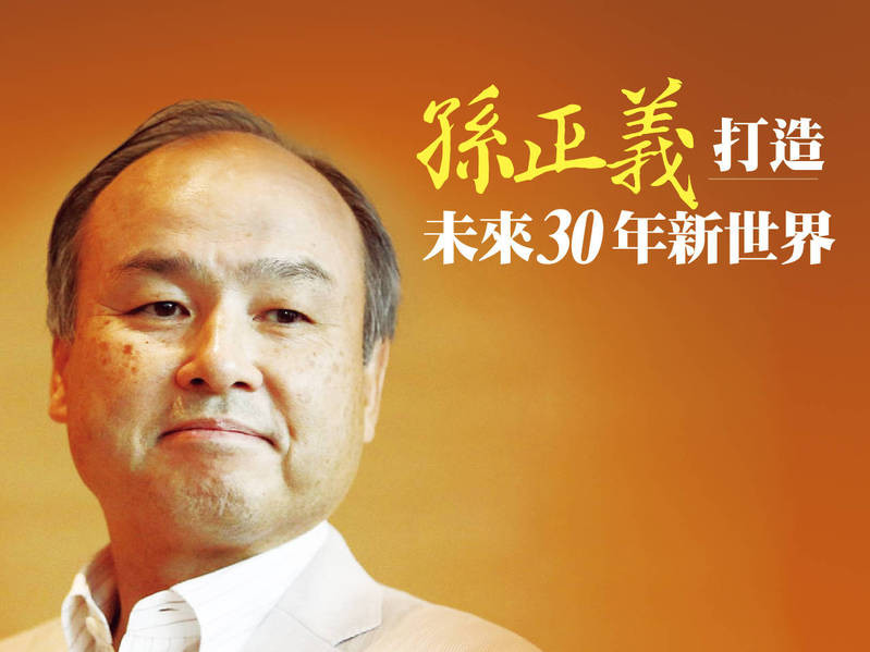 孫正義打造未來30年新世界