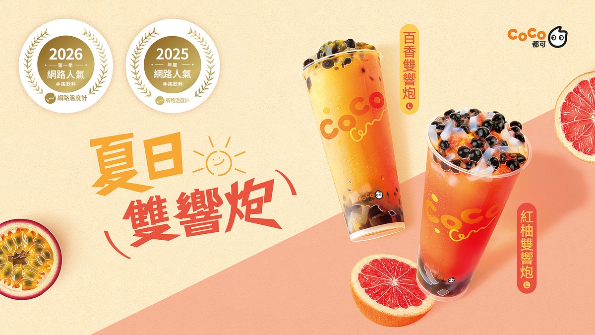 與50嵐並列手搖人氣榜  CoCo都可果茶人氣Top再創新風味
