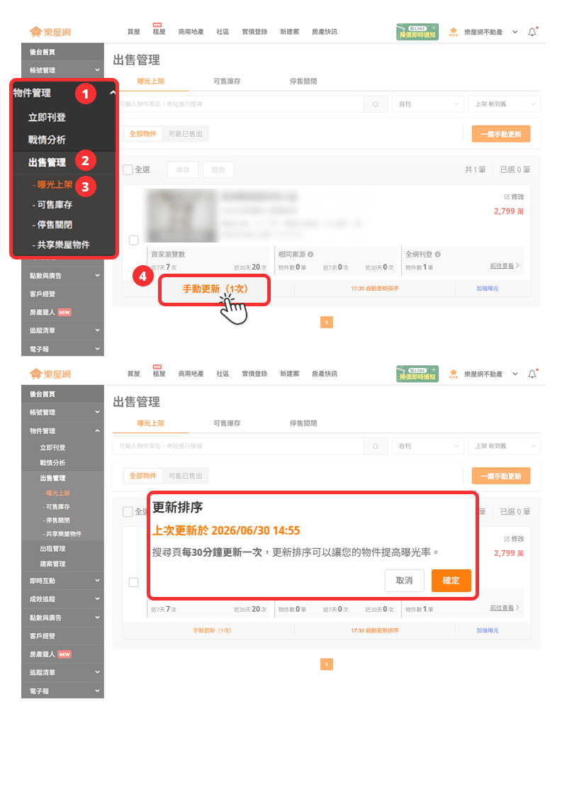 【手動更新排序】操作流程示意圖:操作單筆物件。(圖片來源:樂屋網) 【手動更新排序】操作流程示意圖:操作單筆物件。(圖片來源:樂屋網)