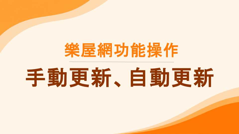 樂屋網成效操作》手動更新排序是什麼？怎麼操作？自動更新排序是什麼？...