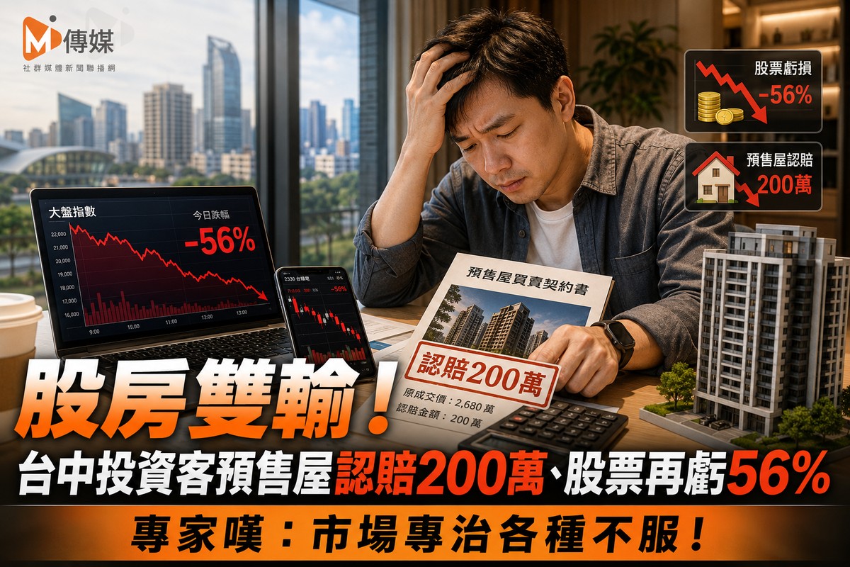 股房雙輸！台中投資客預售屋認賠200萬、股票再虧56% 專家嘆：市場專治各...