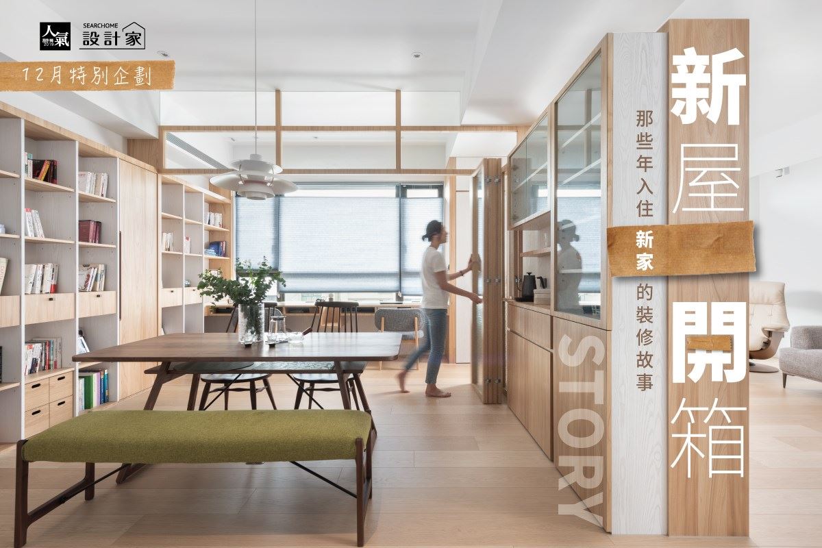 新屋開箱！那些年入住新家前的裝修故事