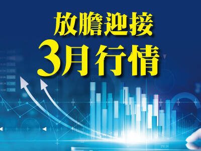 放膽迎接3月行情　法人作帳、傳產崛起、高配息…題材繁多