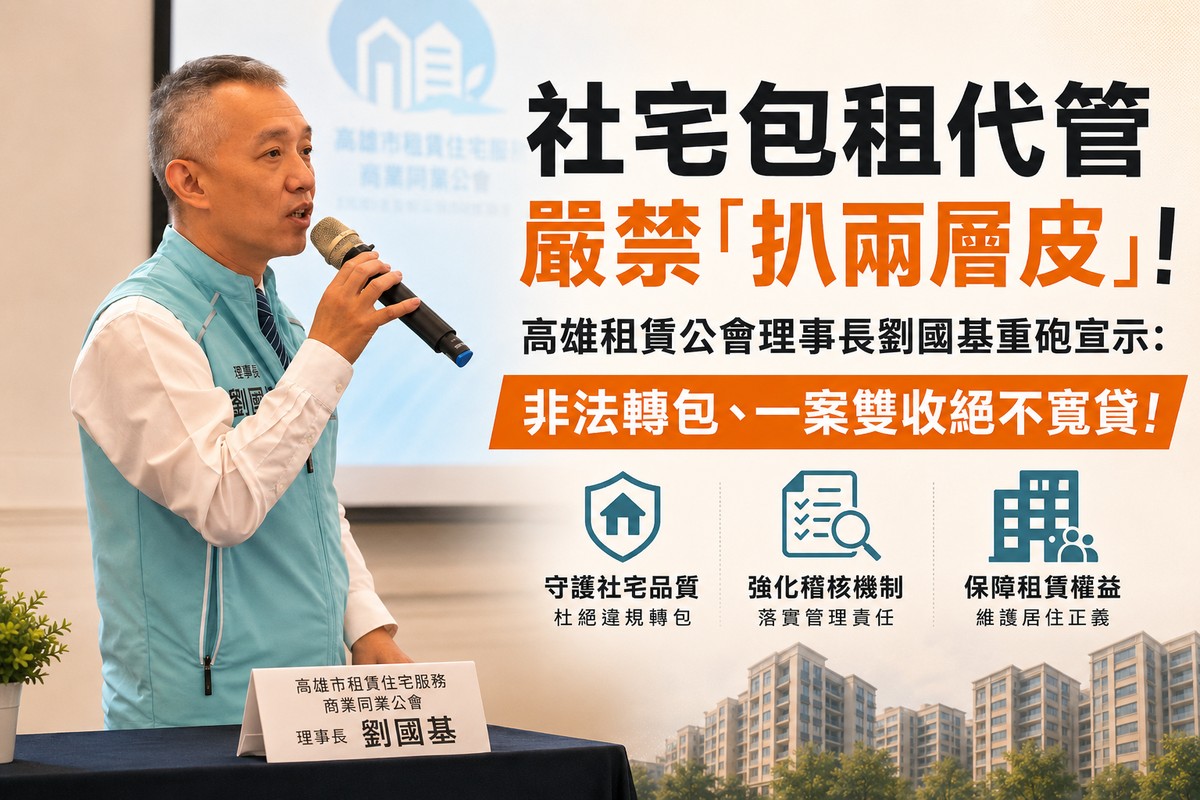 社宅包租代管嚴禁「扒兩層皮」！高雄租賃公會理事長劉國基重砲宣示：非...