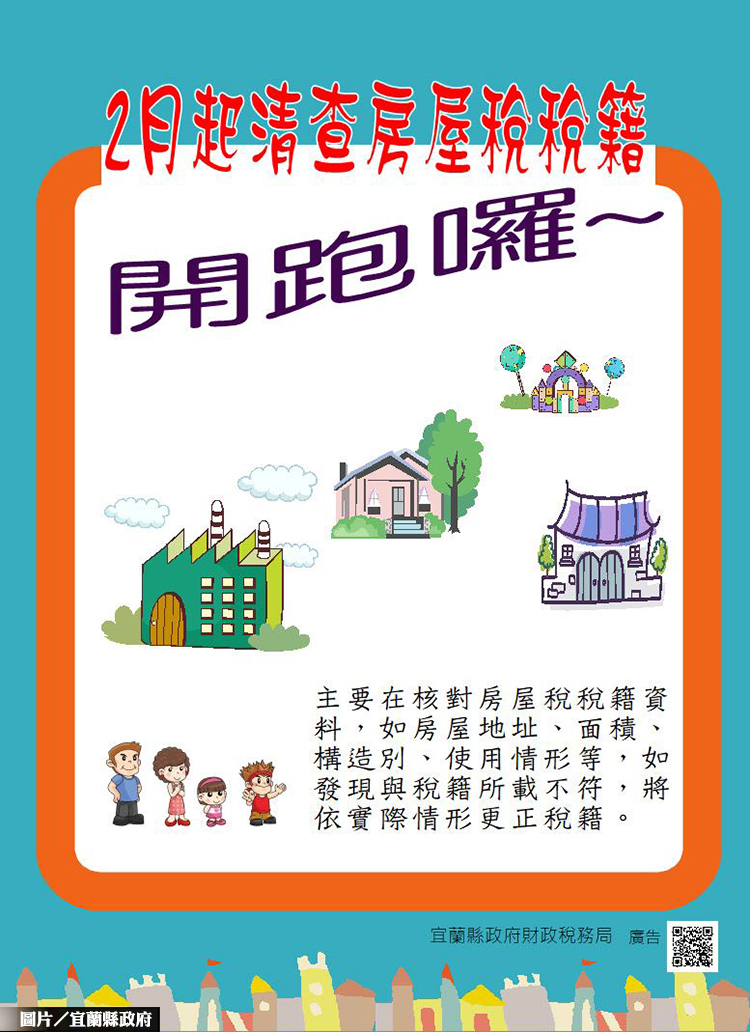 宜蘭財稅局公告 2月起清查房屋稅稅籍