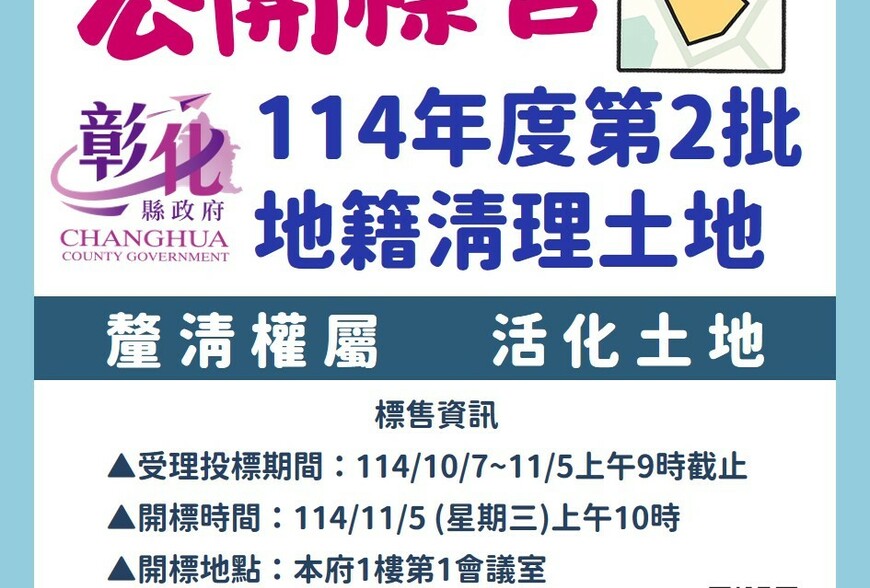 彰化縣啟動地籍清理土地標售 16筆土地開放投標