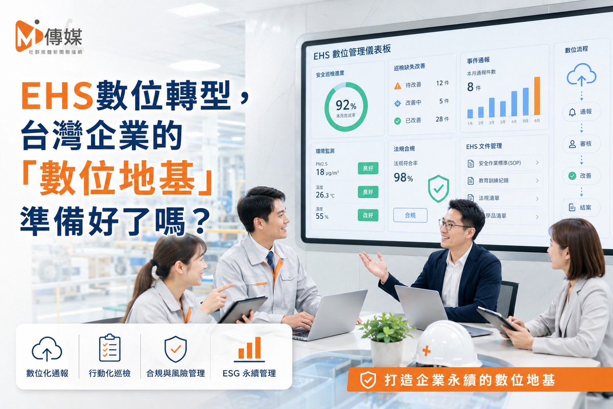 EHS數位轉型,台灣企業的「數位地基」準備好了嗎?