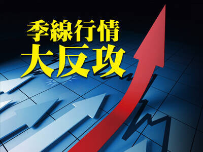 季線行情大反攻  水淺無大魚  靈活操作低基期股