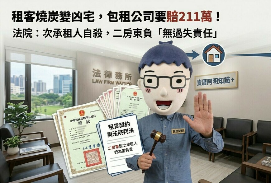 租客燒炭變凶宅，包租公司要賠211萬！法院：次承租人自殺，二房東負「無...