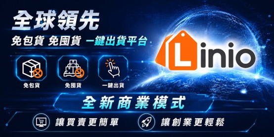 Linio全球首創零庫存電商平台 助力買賣雙方提升效率與便利性
