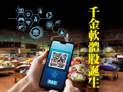 千金軟體股誕生 數位轉型創造新價值