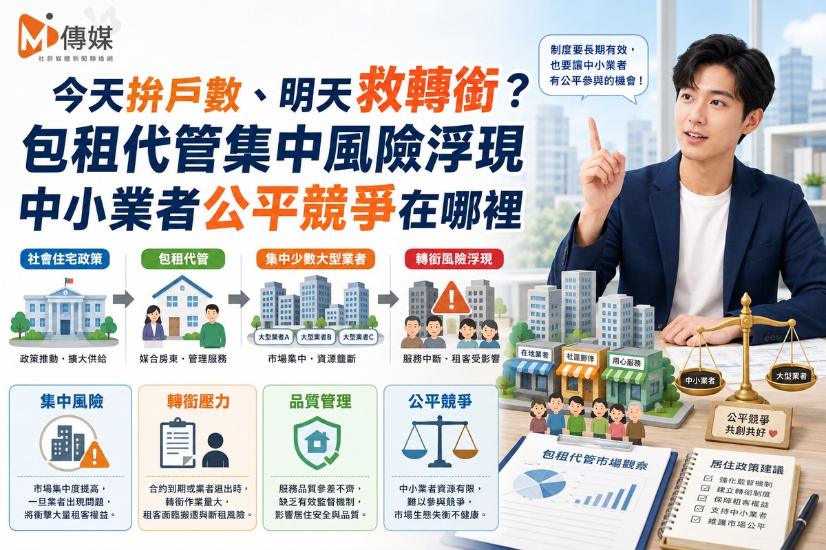 今天拚戶數、明天救轉銜？包租代管集中風險浮現 中小業者公平競爭在哪裡