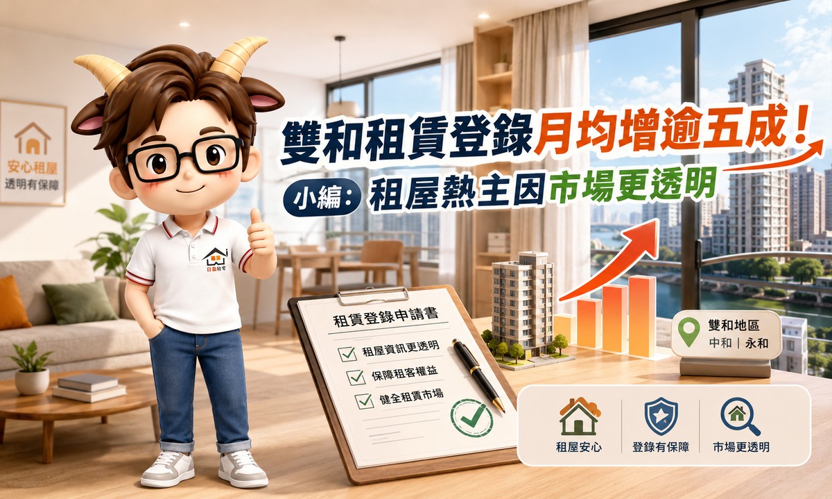 雙和租賃登錄月均增逾五成！小編：租屋熱主因市場更透明