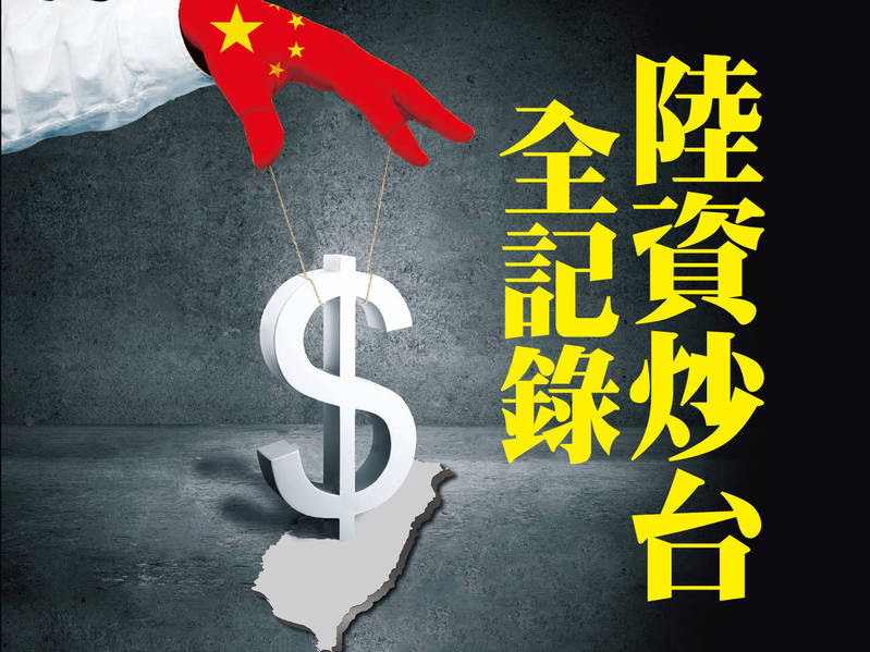 陸資炒台全記錄