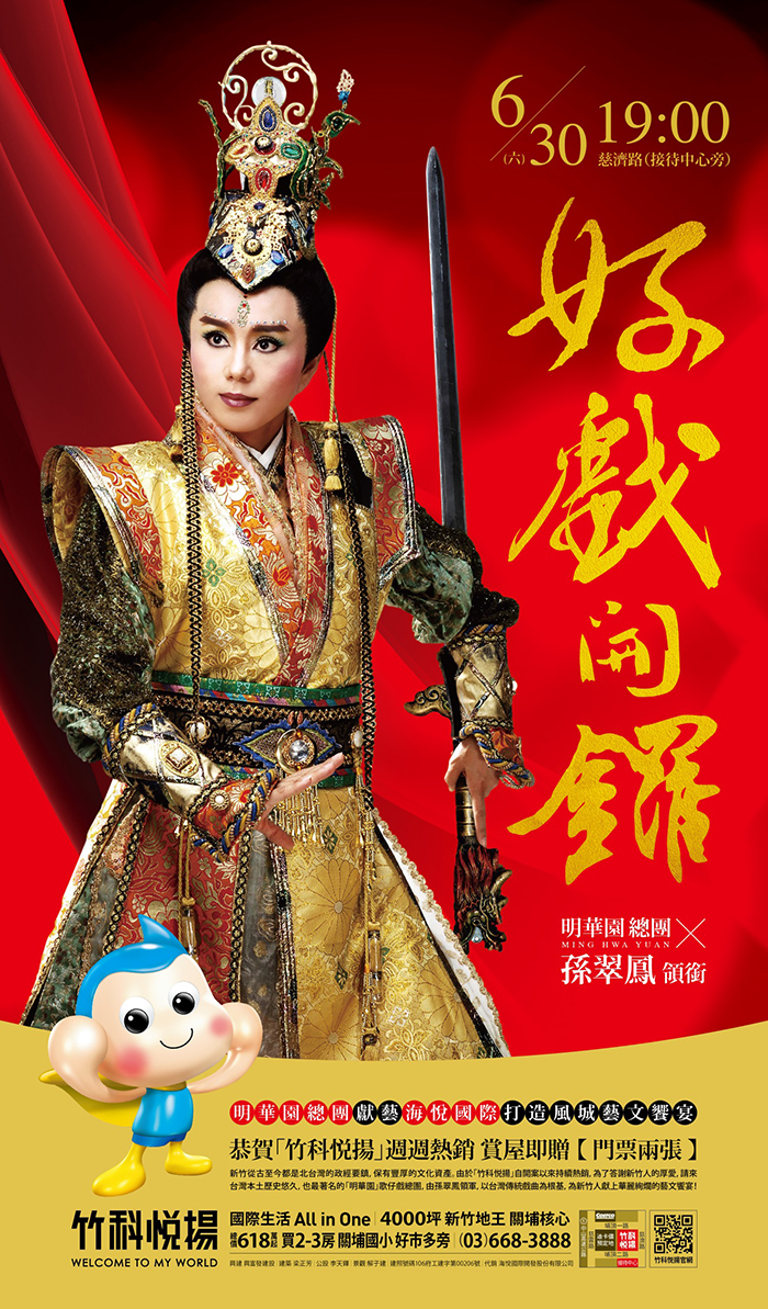 明華園到新竹 孫翠鳳與您相約「竹科悦揚」