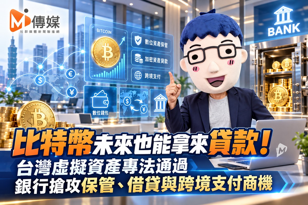 比特幣未來也能拿來貸款！台灣虛擬資產專法通過　銀行搶攻保管、借貸與...