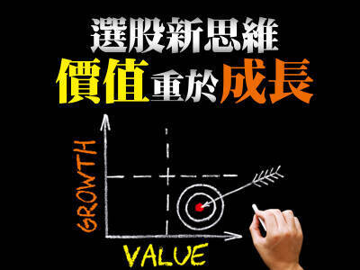 選股新思維 價值重於成長