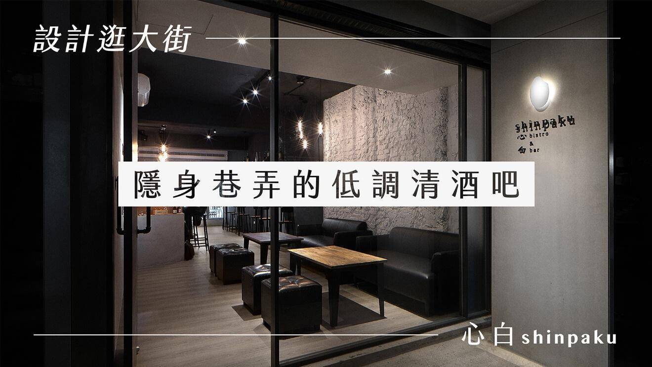 【設計逛大街】以酒會友！隱身巷弄的低調清酒吧心白Shinpaku