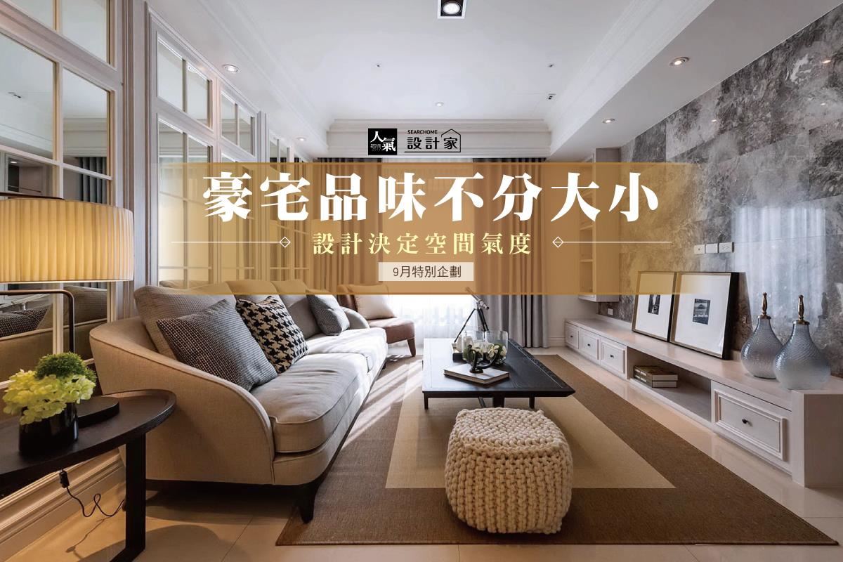 豪宅不分大小-- 5 款用設計打造空間氣度的品味豪宅Case