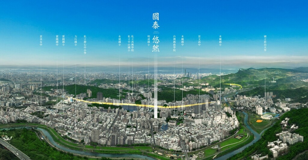 木柵推案戰火延燒 ！「國泰.悠然」前進文山房市核心圈