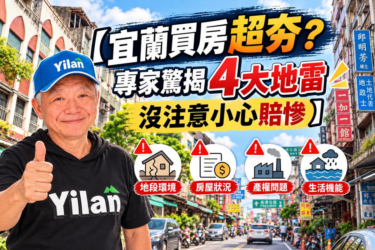 【宜蘭買房超夯？專家驚揭4大地雷 沒注意小心賠慘】