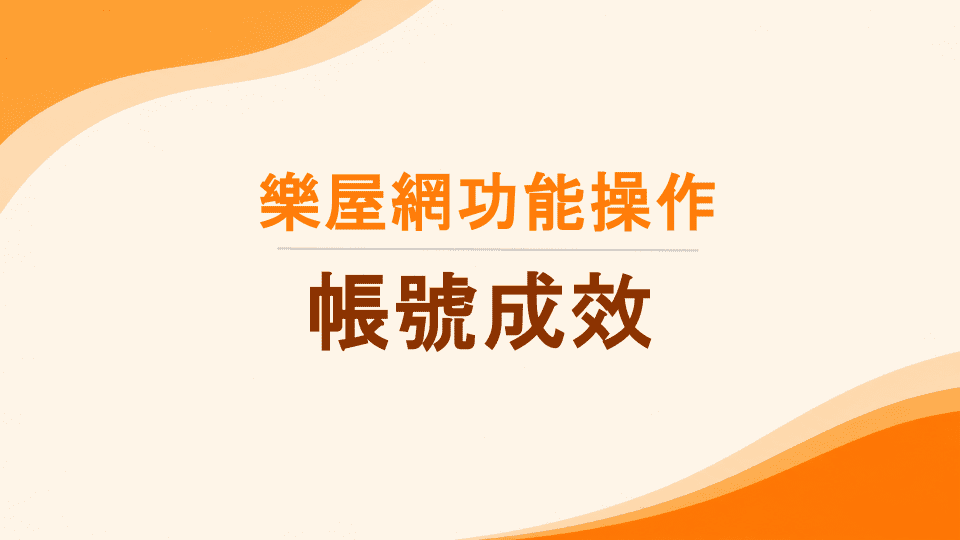 樂屋網功能操作》【帳號成效】是什麼？操作流程與數據名詞定義詳解