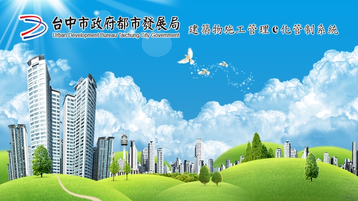 台中建照電子註記服務 正式上線
