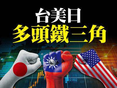 台美日多頭鐵三角