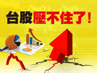 台股壓不住了！