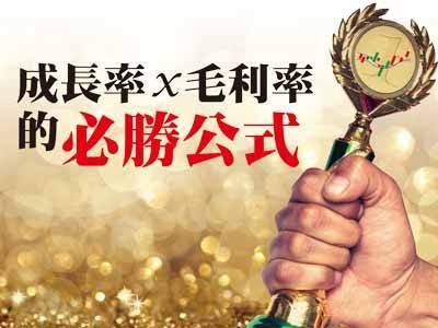 成長率X毛利率的必勝公式