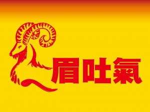 中低價成長股眉吐氣