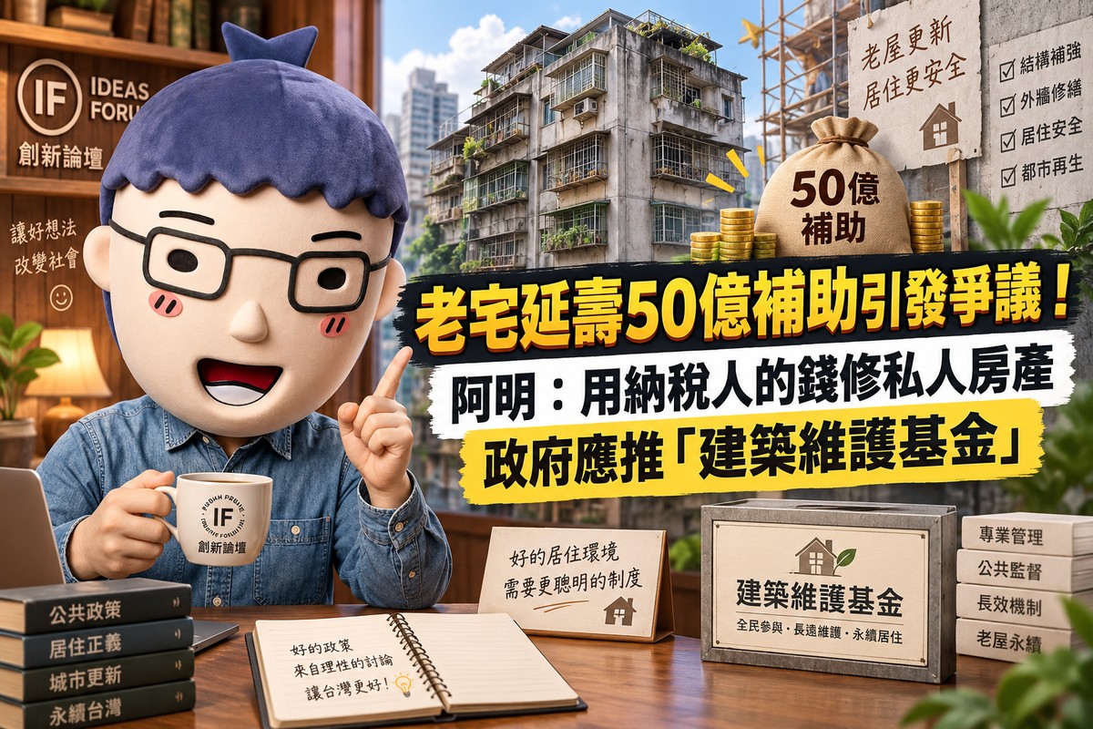 老宅延壽50億補助引發爭議！阿明：用納稅人的錢修私人房產　政府應推「...