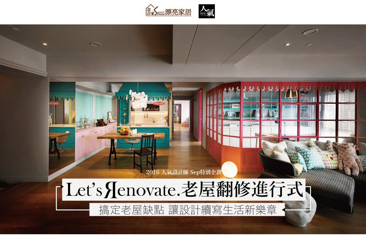 Let’s Renovate. 掌握3大改造重點 讓設計續寫生活新樂章