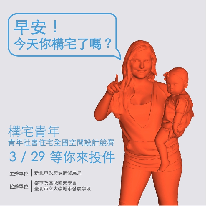 自己的社宅自己造！  新北市辦青年宅設計競賽