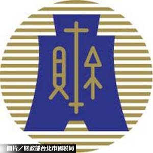 財政部放寬11款奢侈稅免徵類型