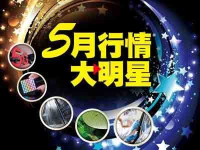 5月行情大明星