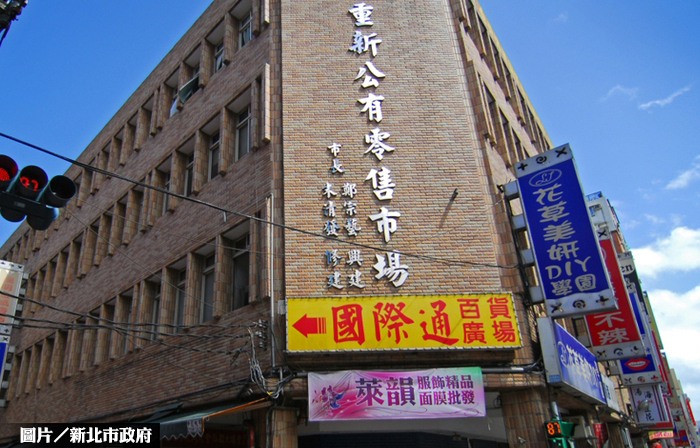 重新市場移轉案  新北市：創造三贏