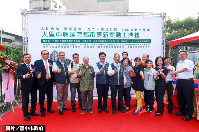 台中大里中興國宅都更案 正式動土