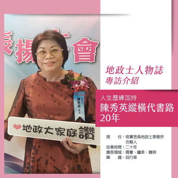 45歲入行，陳秀英專業穩健成績優代書
