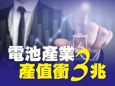 電池產業產值衝3兆