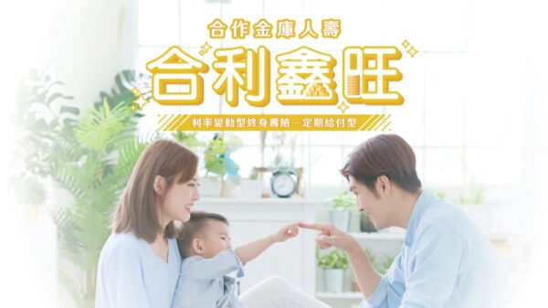 超高齡社會保障怎麼準備？合庫人壽「合利鑫旺」9月登場   陪伴不同人生階段