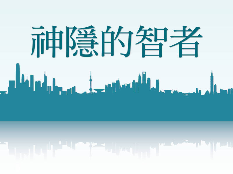 神隱的智者