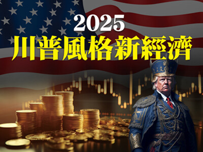 2025川普風格新經濟